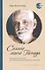 Сияние моего Господа. Избранные стихи из «Шри Рамана джняна бодхам» - фото 1