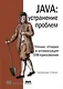 JAVA: устранение проблем. Чтение, отладка и оптимизация JVM-приложений - фото 1