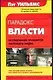 Парадокс власти - фото 1