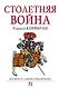 Столетняя война - фото 1