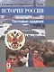 История России. 9 класс. Тестовые задания - фото 1