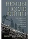 Немцы после войны: Как Западной Германии удалось преодолеть нацизм - фото 1