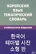Корейский язык. Тематический словарь. Компактное издание. 10 000 слов. С транскрипцией корейких слов. С русскими и корейскими указателями - фото 1