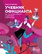 Учебник официанта. Как стать профессионалом и зарабатывать в 2 раза больше - фото 1