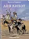 Дон Кихот - фото 3