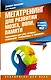 Мегатренинг для развития мозга, воли, памяти. Упражнения для ума, которые используют миллионеры и чемпионы - фото 1