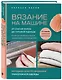 Вязание на машине. От снятия мерок до готовой одежды. Полное универсальное пошаговое руководство. 2-е издание, исправленное и дополненное - фото 3