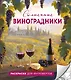 Солнечные виноградники. Раскраски для интровертов - фото 1