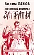 Последний адмирал Заграты - фото 1