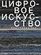 Цифровое искусство - фото 1