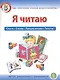 Я читаю. Слоги. Слова. Предложения. Тексты.  Для детей 6-7 лет - фото 1