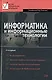 Информатика и информационные технологии: Учебное пособие. 3 -е изд. - фото 1