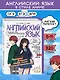 Английский язык. Прокачай свой уровень на максимум - фото 4