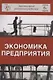 Экономика предприятия (6 изд) (ЗФРУ) Горфинкель - фото 1
