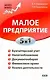 Малое предприятие. 5 в 1: бухучет, налоги, документооборот, правовое сопровождение, анализ деятельности - фото 1