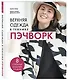 Верхняя одежда в технике ПЭЧВОРК. 8 стильных моделей от XS до XXXL - фото 3