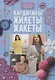 Кардиганы, жилеты, жакеты - фото 1