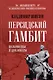 Персидский гамбит. Генералы и дипломаты - фото 1