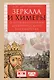 Зеркала и химеры. О возникновении древнерусского государства - фото 1