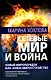 Сетевые Мир и Война. Новый Миропорядок или Новое Мироустройство. Идеология будущего. Управление развитием. Гармогенез - фото 1