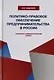 Политико-правовое обеспечение предпринимательства в России: теоретико-цивилистический аспект. Монография - фото 1