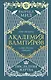 Академия вампиров. Книга 6. Последняя жертва - фото 1
