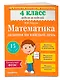 Математика. 4 класс. Задания на каждый день - фото 3