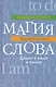 Магия слова: Диалог о языке и языках - фото 1
