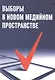 Выборы в новом медийном пространстве - фото 1