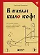 В начале было кофе. Лингвомифы, речевые «ошибки» и другие поводы поломать копья в спорах о русском языке - фото 1