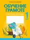 Обучение грамоте. 1 класс. Рабочая тетрадь (обучение чтению через игру) - фото 1