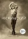 Нижинский - фото 1