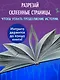 Самая безумная книга всех времён - фото 5