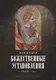 Божественные установления: Кн. 1-7. 2-е изд., испр - фото 1