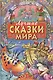 Лучшие сказки мира - фото 1
