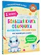 Большая книга отличника. Математика. Русский язык. Все задания для 1 класса - фото 3