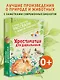 Хрестоматия для дошкольников - фото 4