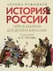 Комплект. История России, пересказанная для детей и взрослых. В 2-х частях - фото 2