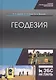 Геодезия. Учебник - фото 5