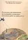 Результаты дистанционных исследований в комплексе поисковых работ на нефть и газ - фото 1