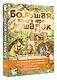 Большая книга про лошадок - фото 3