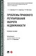 Проблемы правового регулирования оборота недвижимости - фото 1