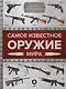 Самое известное оружие мира - фото 1