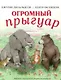 Огромный прыгуар - фото 1
