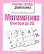 Математика.Считаем до 20 - фото 1
