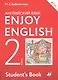 Enjoy English/Английский с удовольствием. 2 класс. Учебник - фото 1