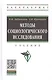 Методы социологического исследования. Учебник - фото 1