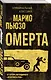 Омерта - фото 3