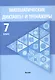 Математические диктанты и тренажеры. 7 класс. Пособие для педагогов - фото 1