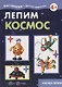Лепим космос - фото 2